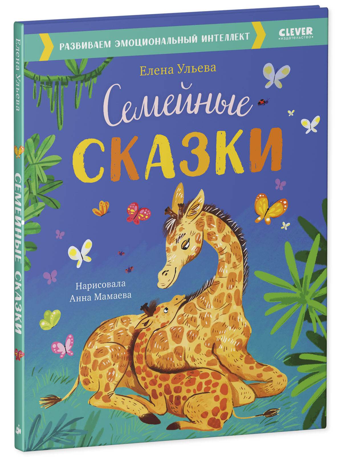 Большая сказочная серия. Семейные сказки. Развиваем эмоциональный интеллект - Image 2