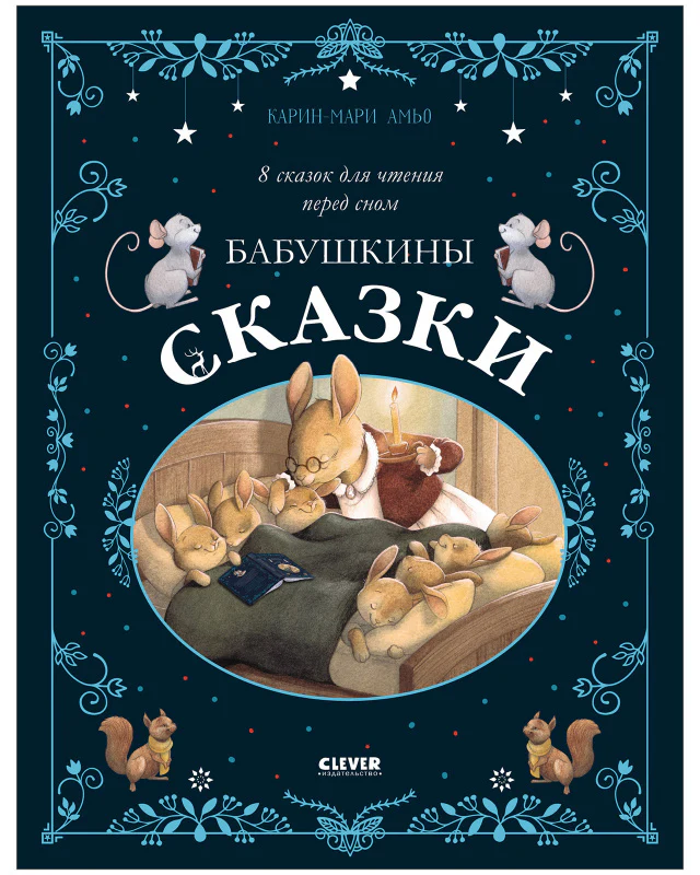 Большая сказочная серия. Бабушкины сказки. 8 сказок для чтения перед сном - Image 10