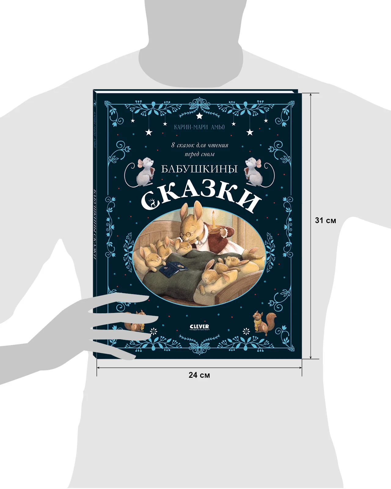 Большая сказочная серия. Бабушкины сказки. 8 сказок для чтения перед сном - Image 18
