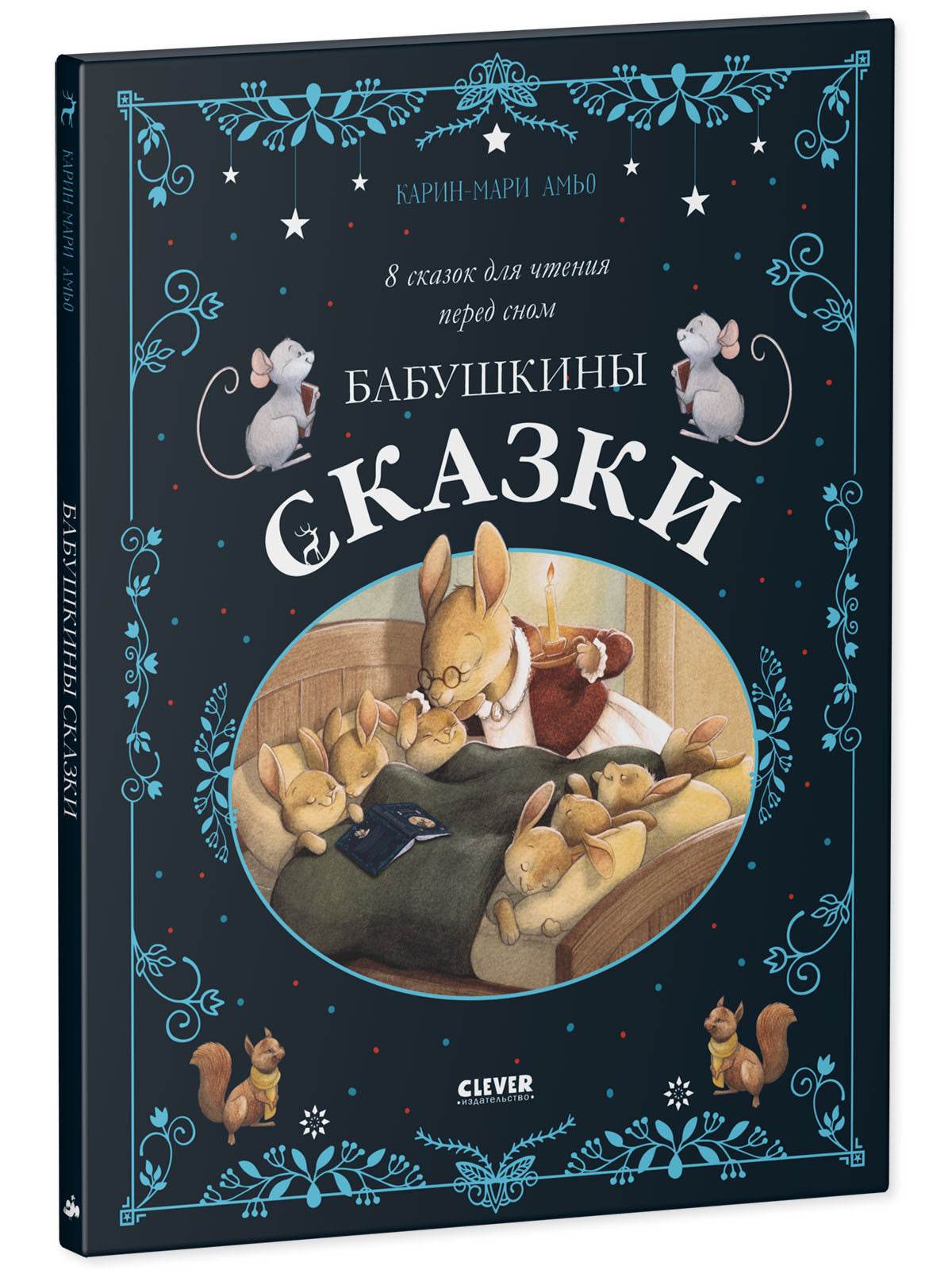 Большая сказочная серия. Бабушкины сказки. 8 сказок для чтения перед сном - Image 2