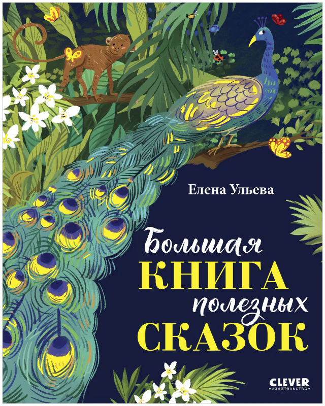 Большая сказочная серия. Большая книга полезных сказок - Image 10