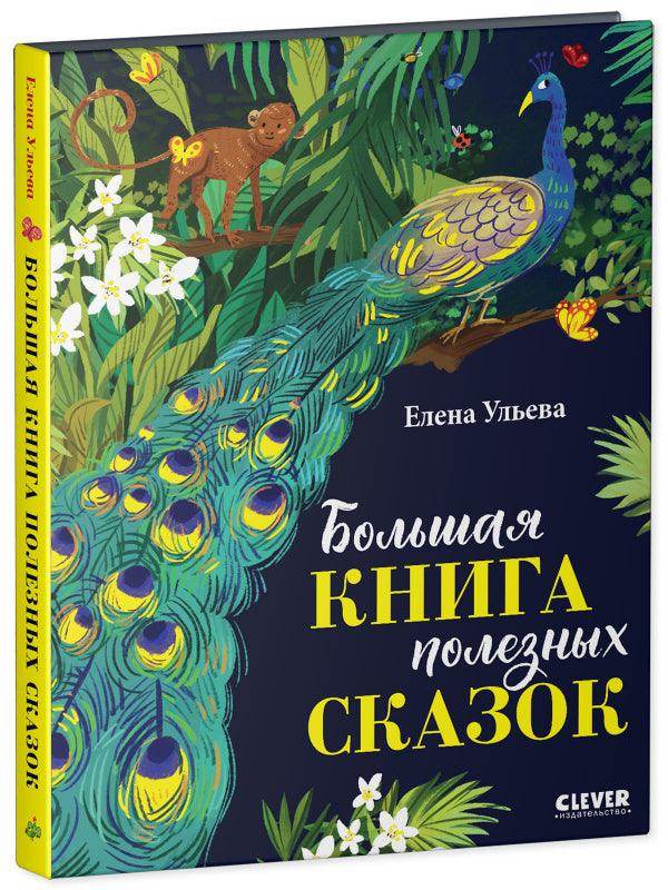Большая сказочная серия. Большая книга полезных сказок - Image 2