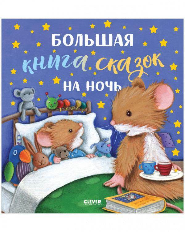 Большая сказочная серия. Большая книга сказок на ночь