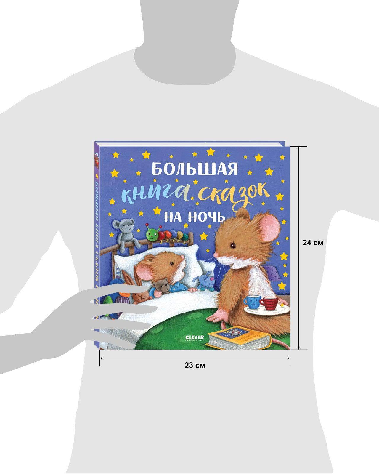 Большая сказочная серия. Большая книга сказок на ночь - Image 7