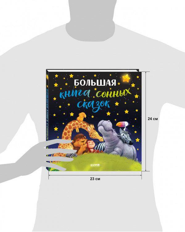 Большая сказочная серия. Большая книга сонных сказок - Image 8
