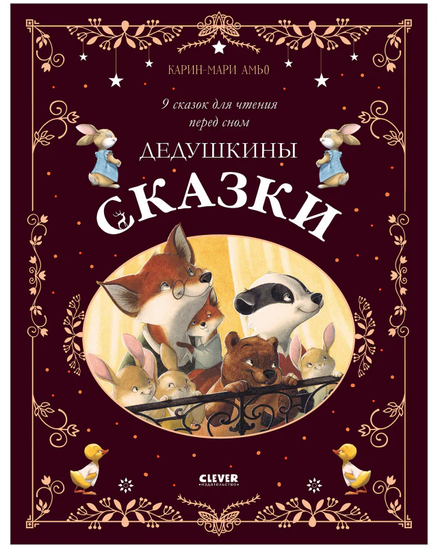 Большая сказочная серия. Дедушкины сказки. 9 сказок для чтения перед сном - Image 10