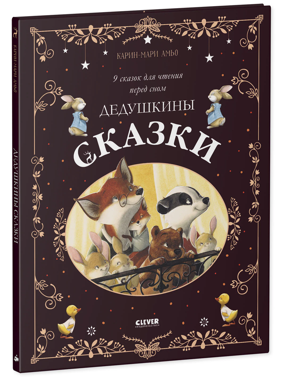 Большая сказочная серия. Дедушкины сказки. 9 сказок для чтения перед сном - Image 11