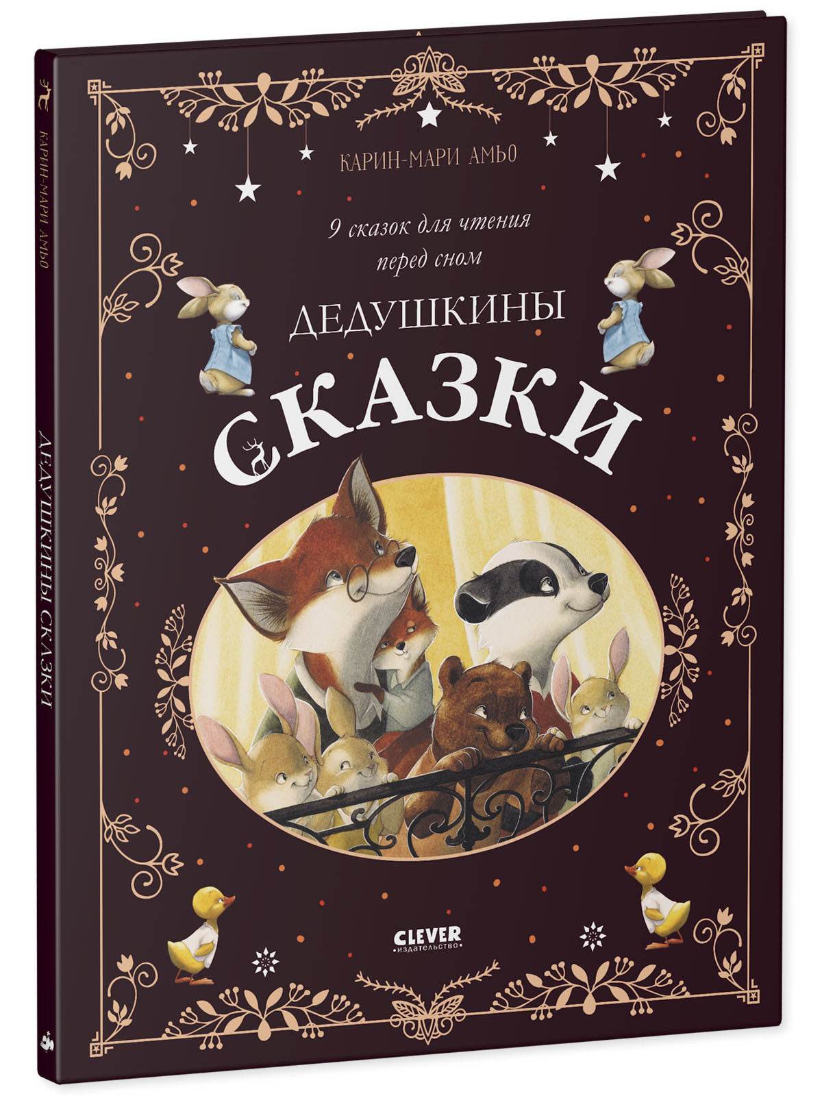 Большая сказочная серия. Дедушкины сказки. 9 сказок для чтения перед сном - Image 2
