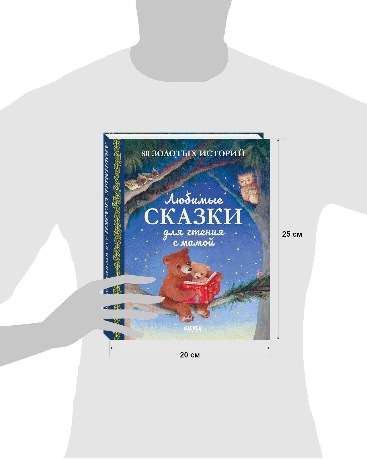 Большая сказочная серия. Любимые сказки для чтения с мамой. 80 золотых историй - Image 10