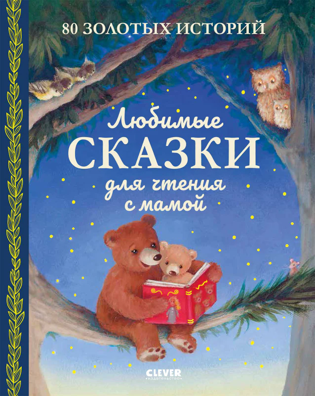 Большая сказочная серия. Любимые сказки для чтения с мамой. 80 золотых историй - Image 11