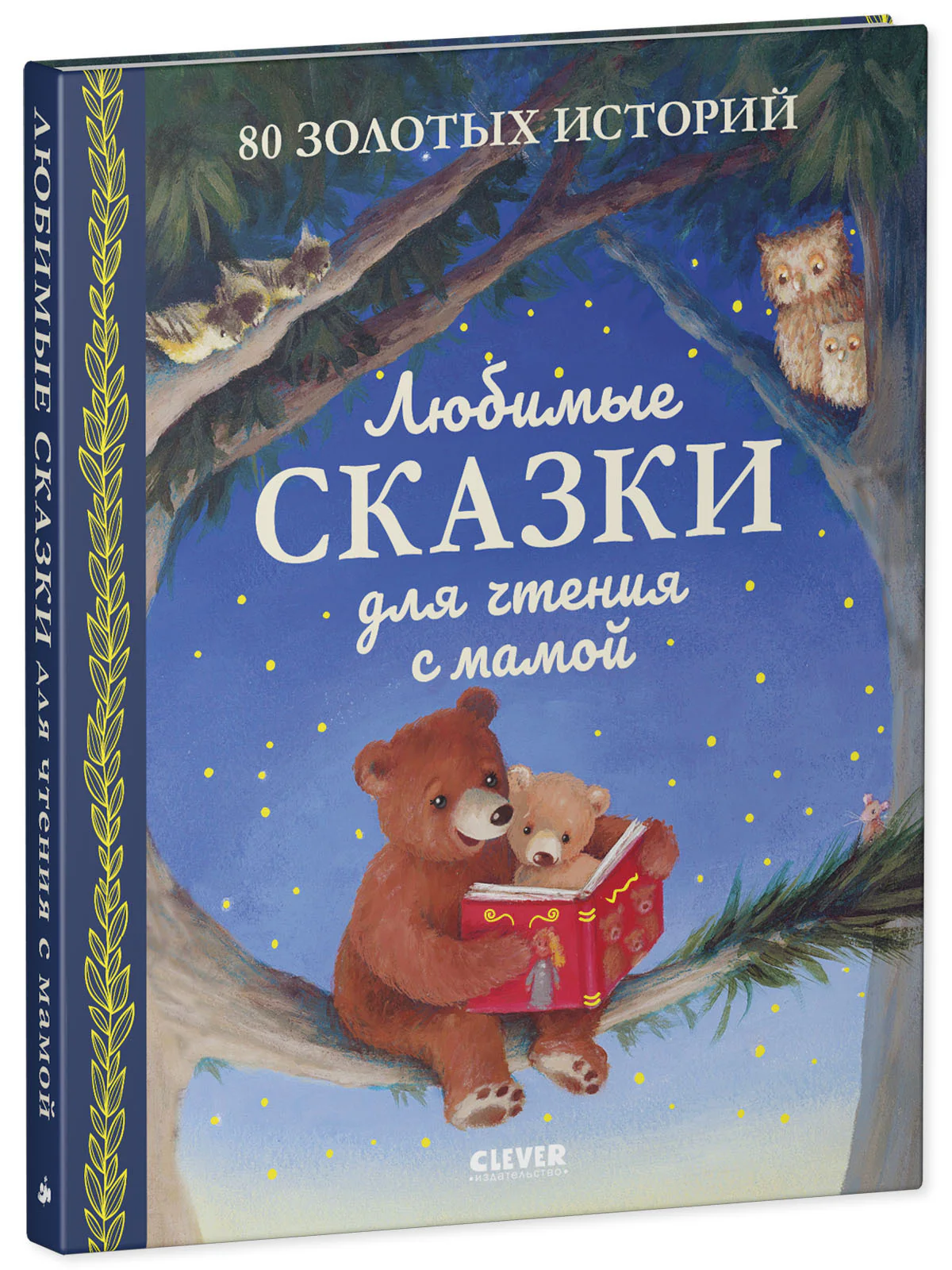 Большая сказочная серия. Любимые сказки для чтения с мамой. 80 золотых историй - Image 12