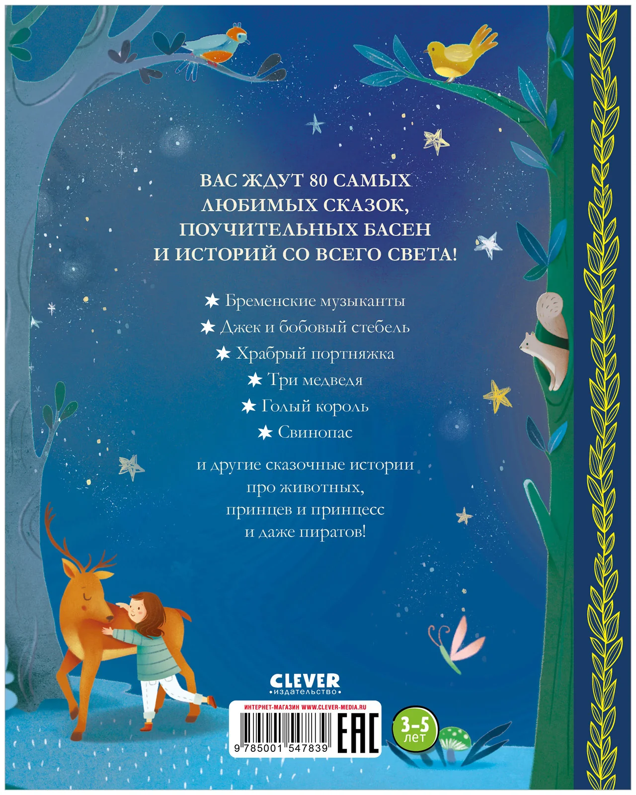 Большая сказочная серия. Любимые сказки для чтения с мамой. 80 золотых историй - Image 19