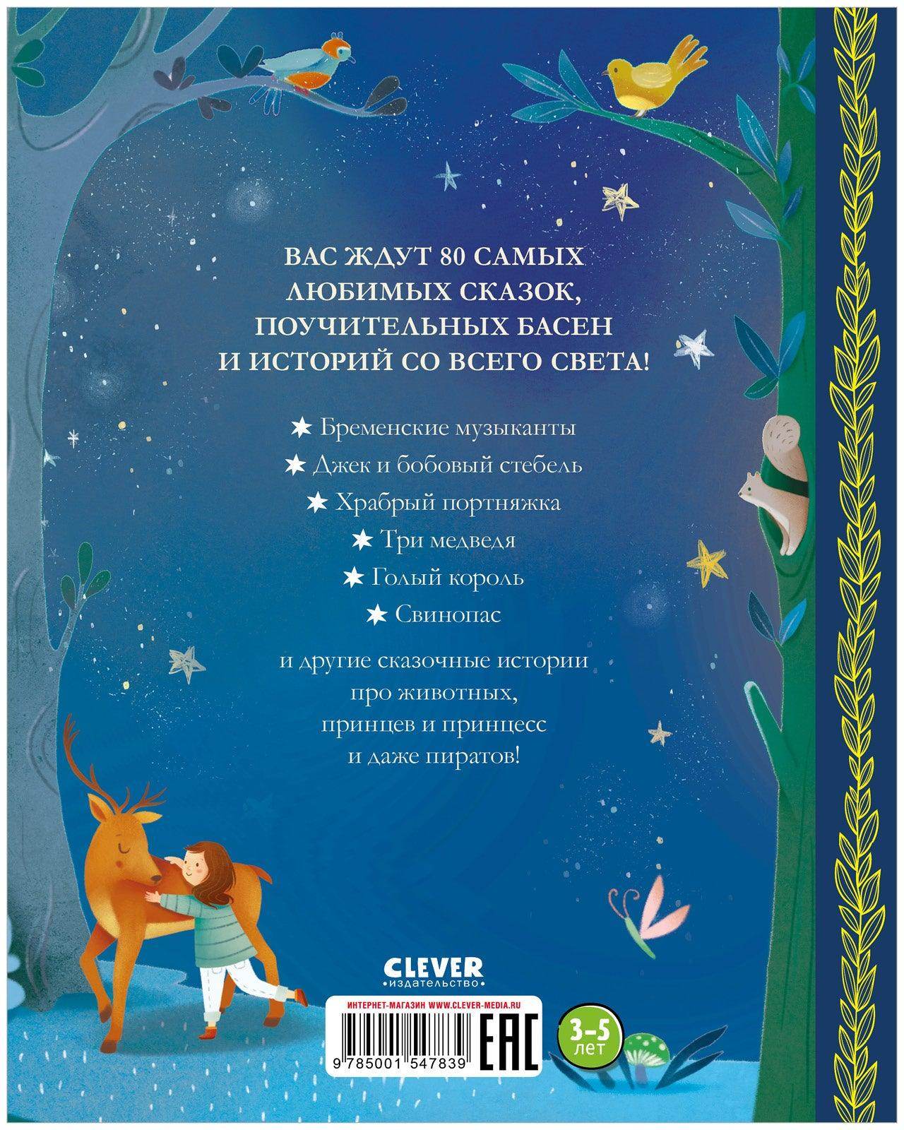 Большая сказочная серия. Любимые сказки для чтения с мамой. 80 золотых историй - Image 9