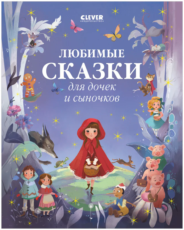Большая сказочная серия. Любимые сказки для дочек и сыночков - Image 10