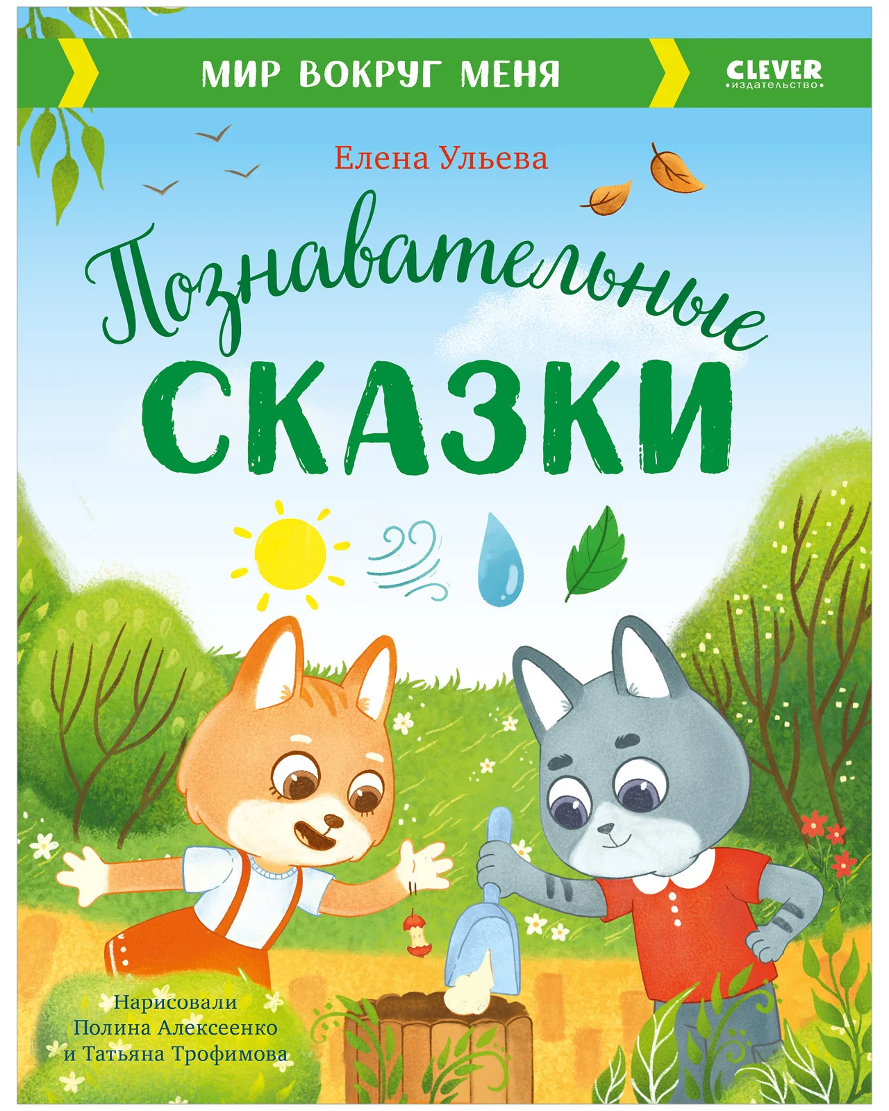 Большая сказочная серия. Познавательные сказки. Мир вокруг меня - Image 10
