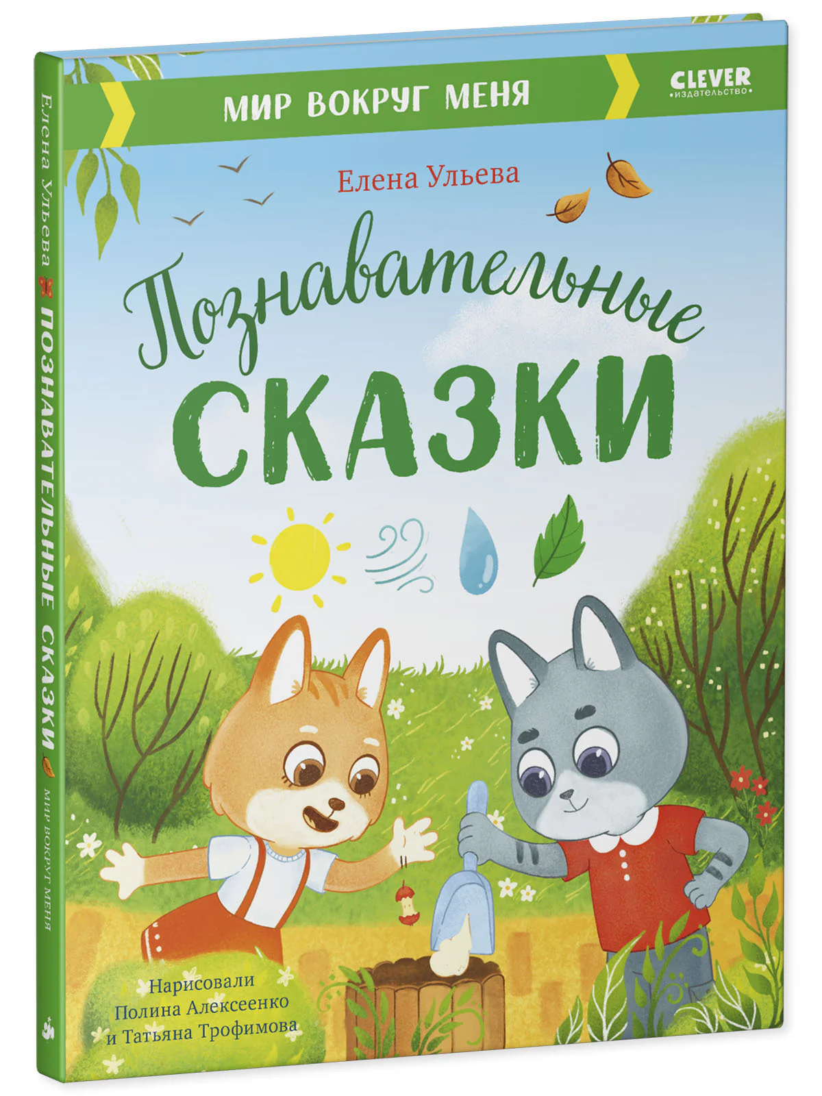 Большая сказочная серия. Познавательные сказки. Мир вокруг меня - Image 11