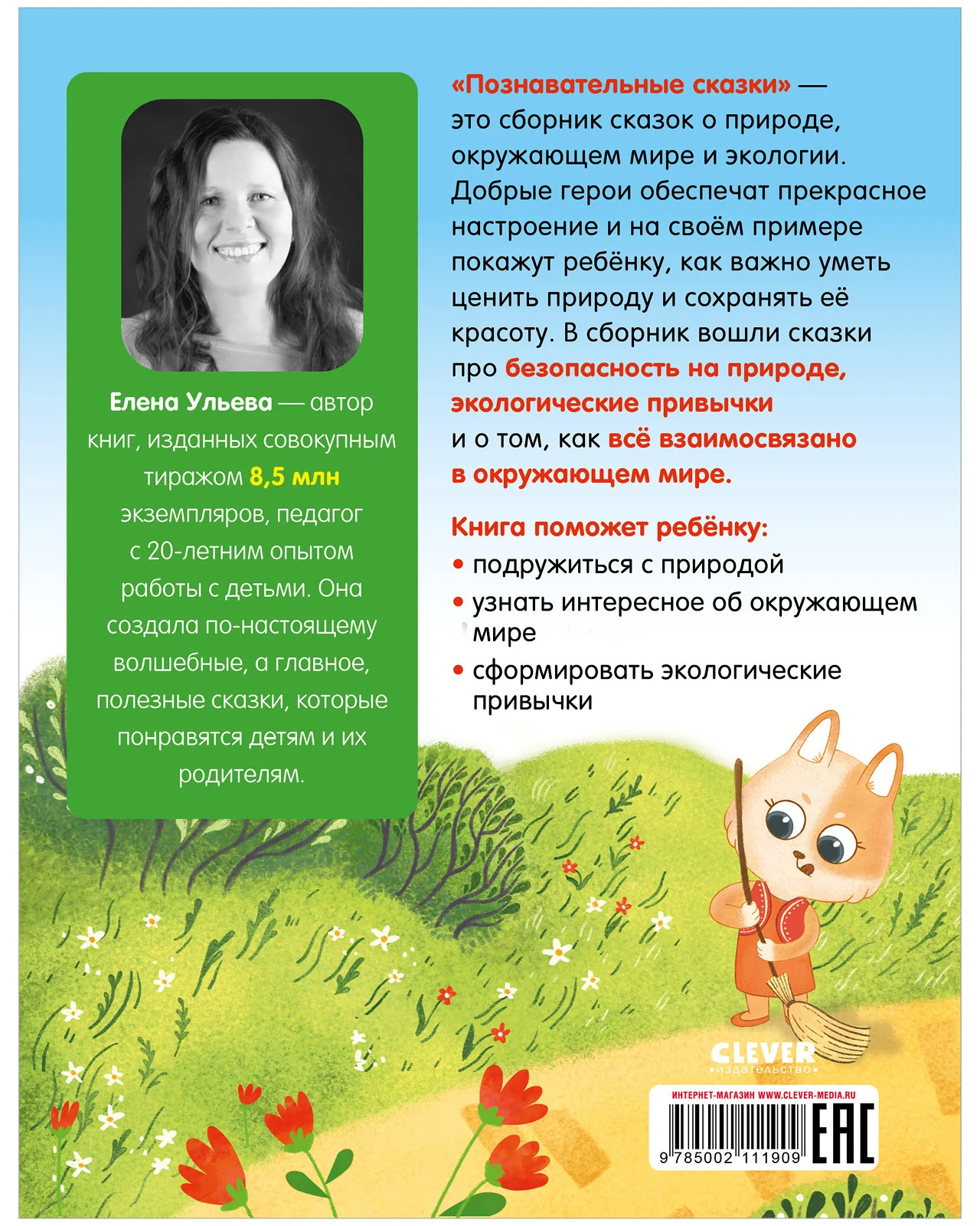 Большая сказочная серия. Познавательные сказки. Мир вокруг меня - Image 17