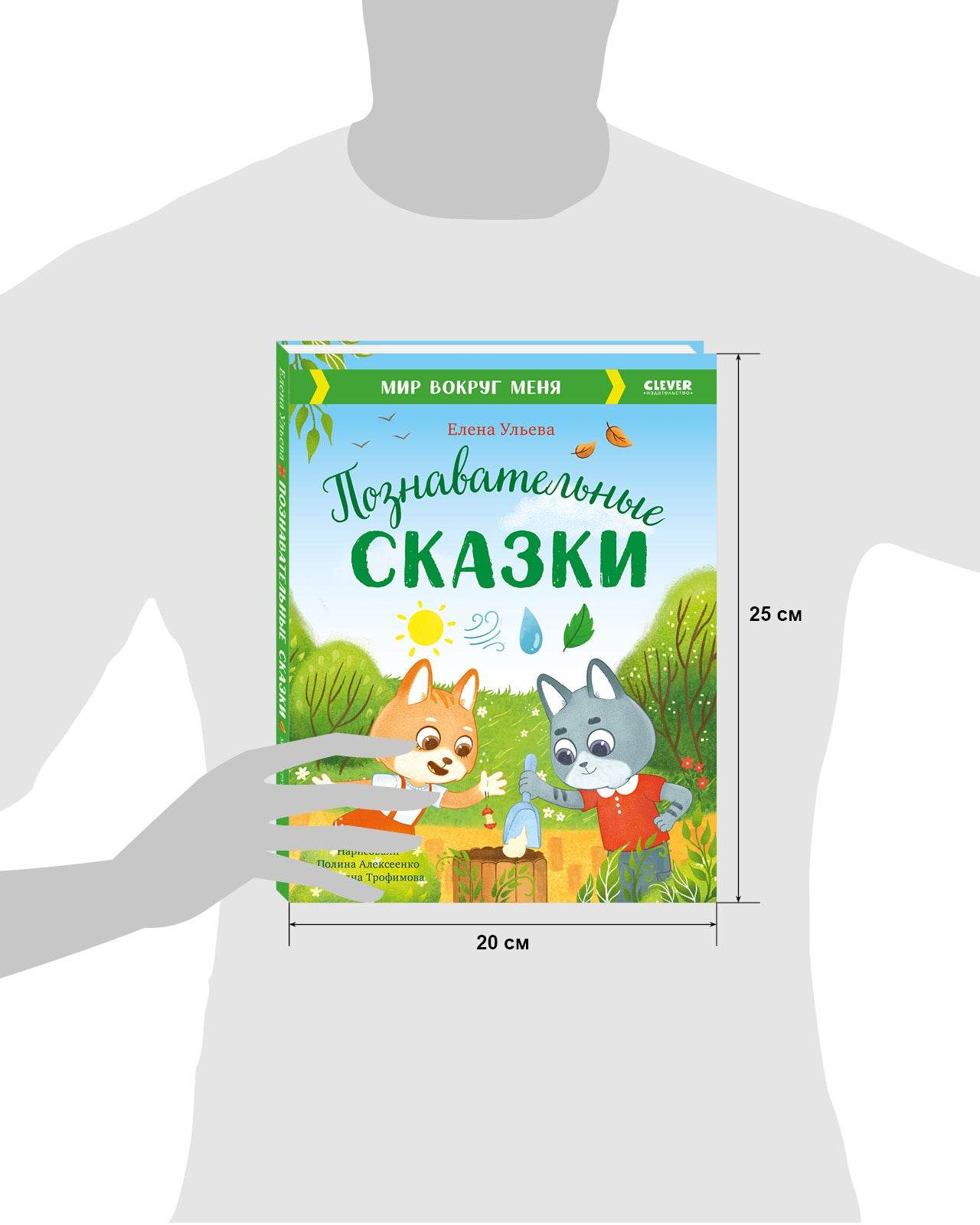 Большая сказочная серия. Познавательные сказки. Мир вокруг меня - Image 8