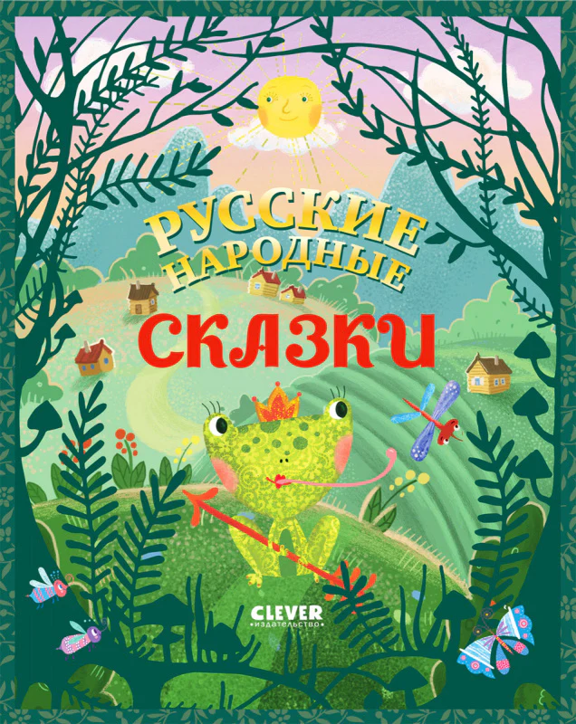 Большая сказочная серия. Русские народные сказки - Image 9
