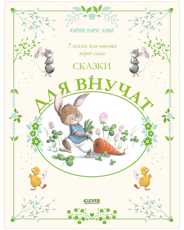 Большая сказочная серия. Сказки для внучат. 7 сказок для чтения перед сном - Image 10