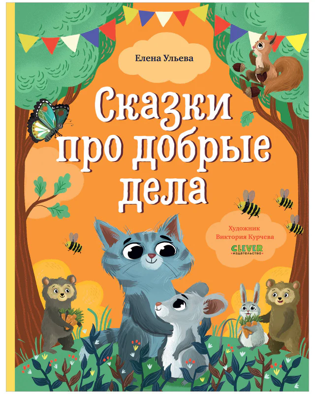 Большая сказочная серия. Сказки про добрые дела - Image 10