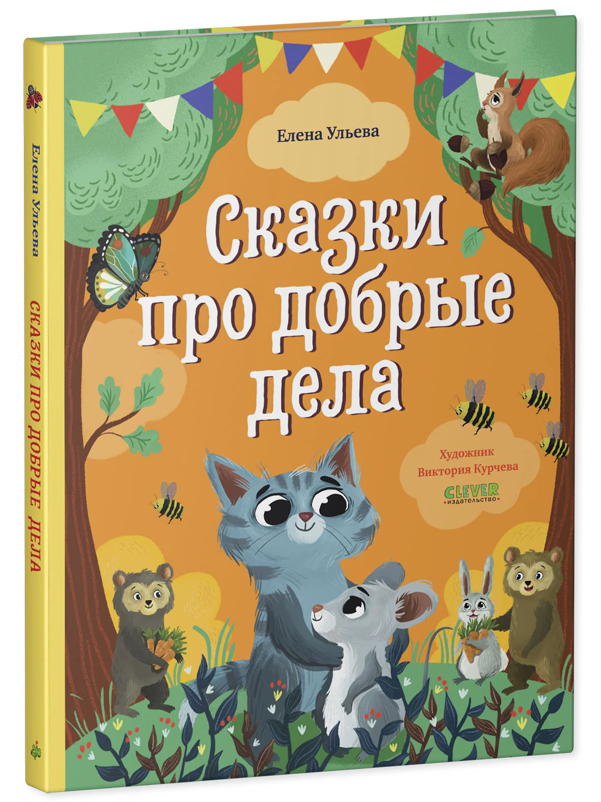 Большая сказочная серия. Сказки про добрые дела - Image 11