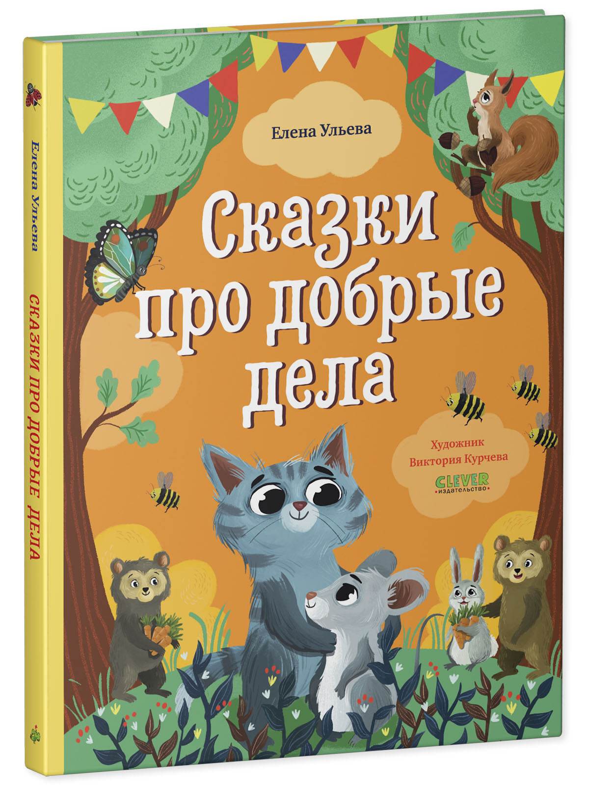 Большая сказочная серия. Сказки про добрые дела - Image 2