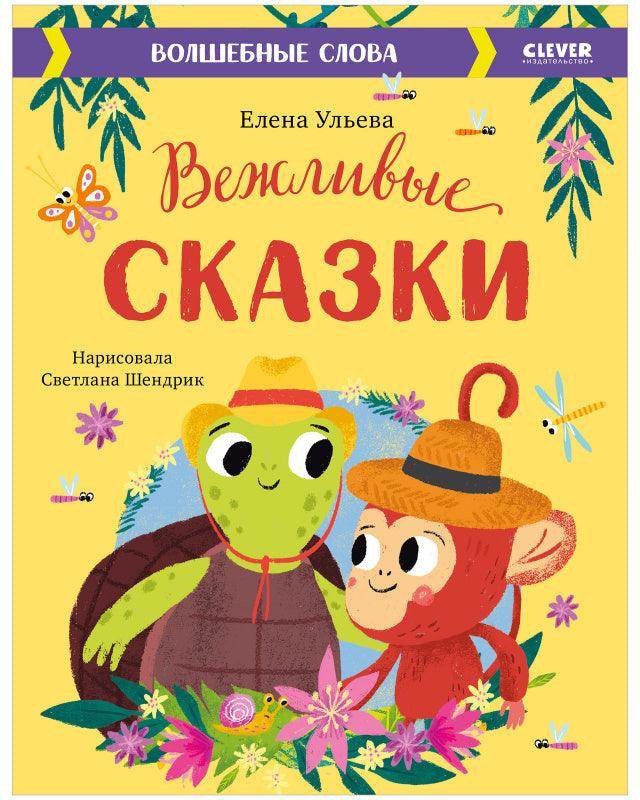 Большая сказочная серия. Вежливые сказки. Волшебные слова