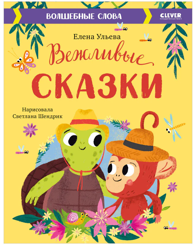 Большая сказочная серия. Вежливые сказки. Волшебные слова - Image 10