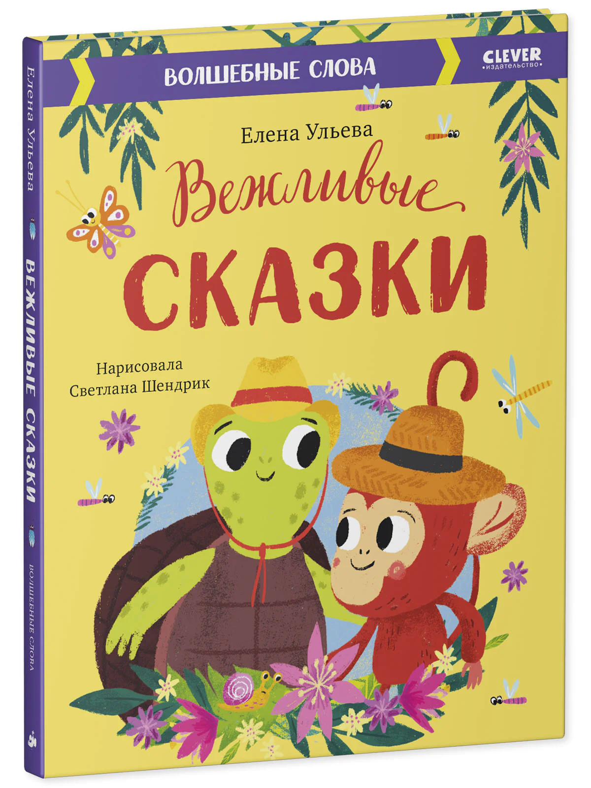 Большая сказочная серия. Вежливые сказки. Волшебные слова - Image 19