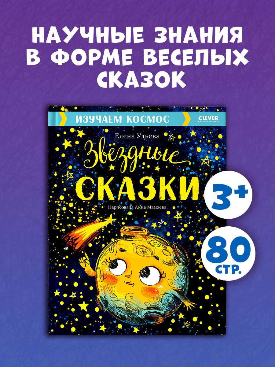 Большая сказочная серия. Звёздные сказки. Изучаем космос