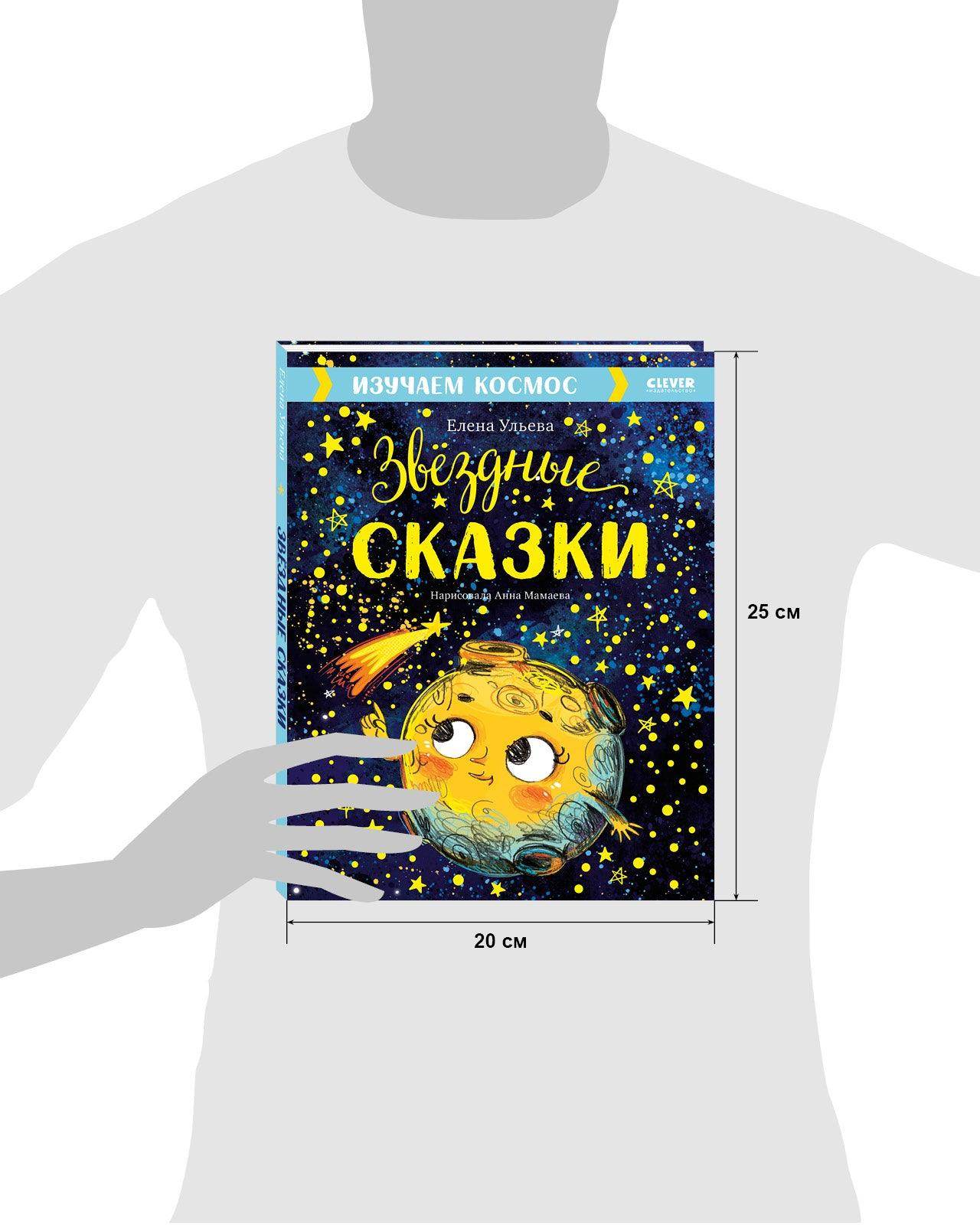 Большая сказочная серия. Звёздные сказки. Изучаем космос - Image 16