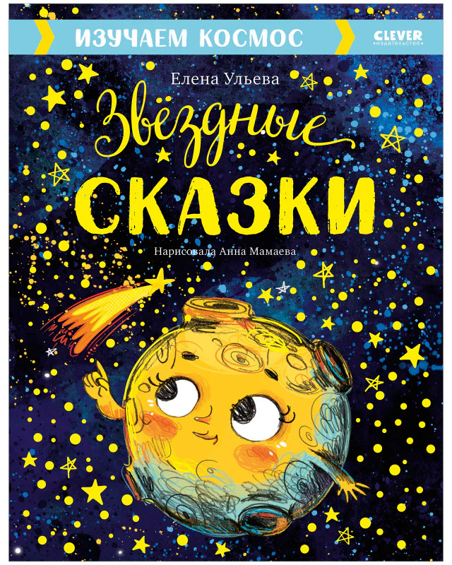 Большая сказочная серия. Звёздные сказки. Изучаем космос - Image 17