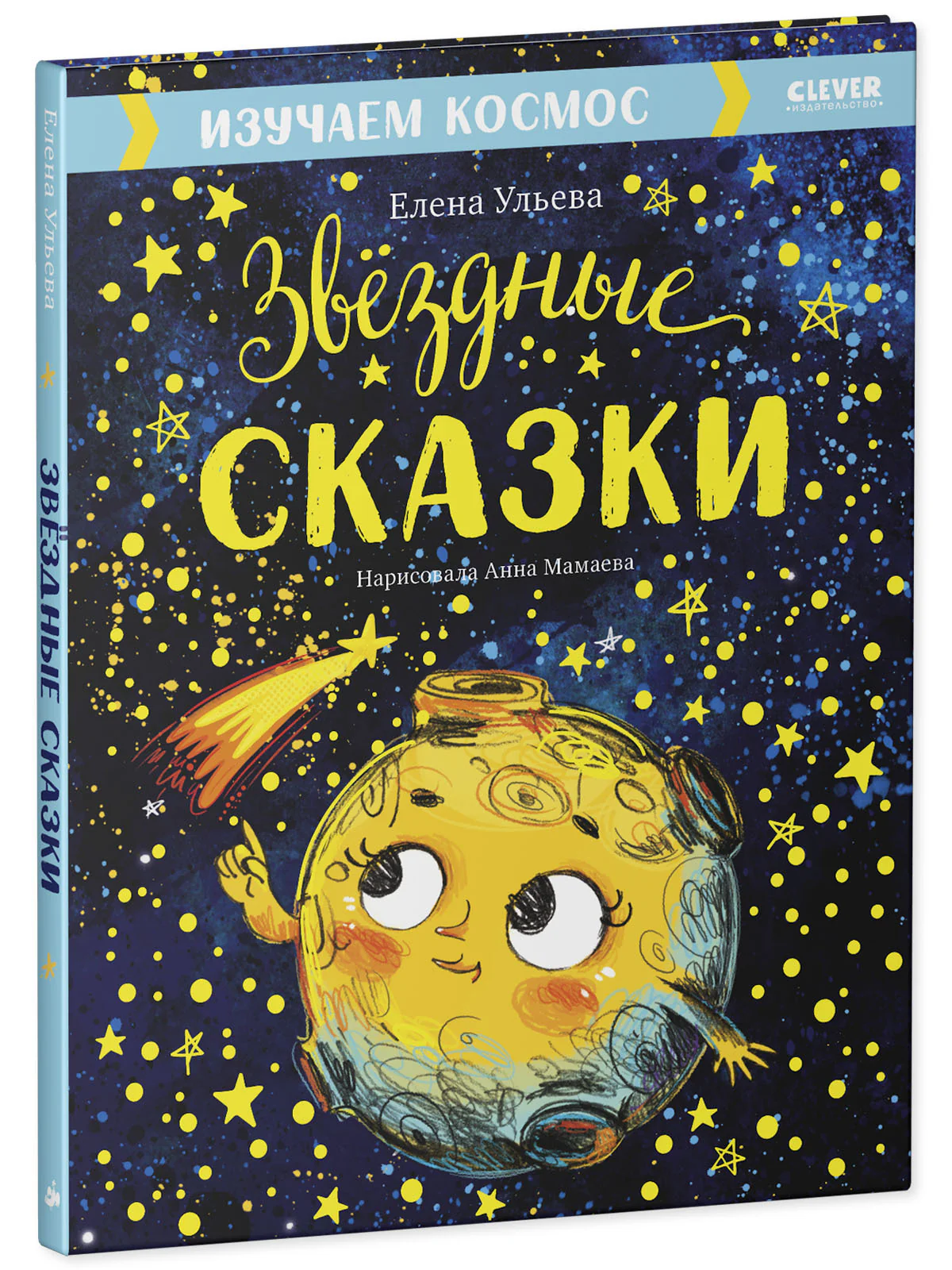Большая сказочная серия. Звёздные сказки. Изучаем космос - Image 18
