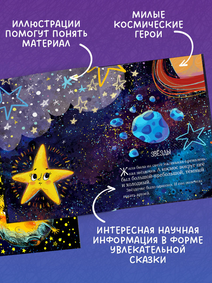 Большая сказочная серия. Звёздные сказки. Изучаем космос - Image 4