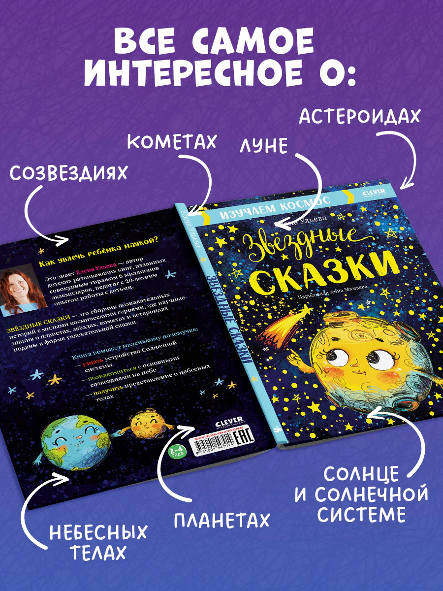 Большая сказочная серия. Звёздные сказки. Изучаем космос - Image 5