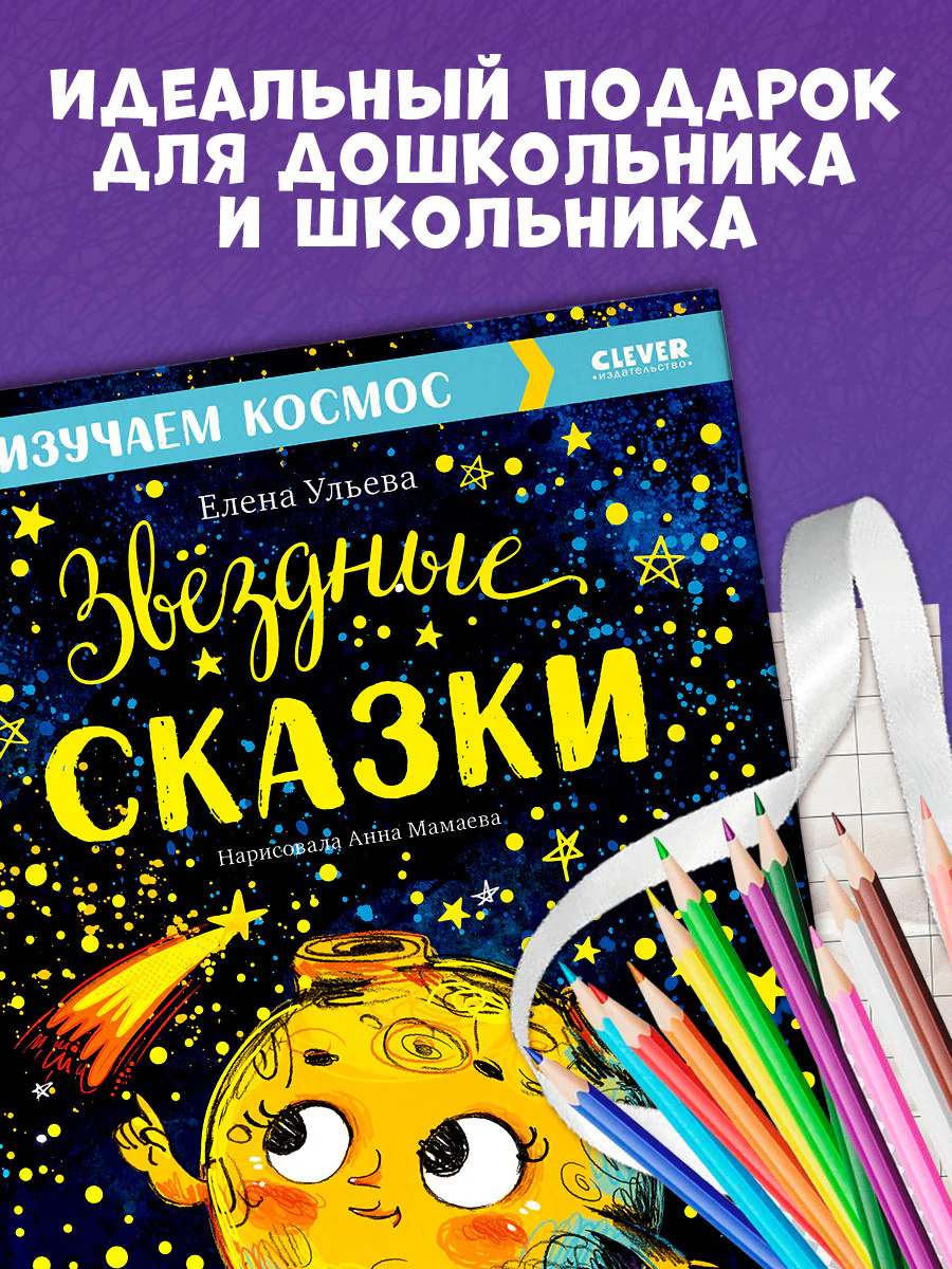 Большая сказочная серия. Звёздные сказки. Изучаем космос - Image 6
