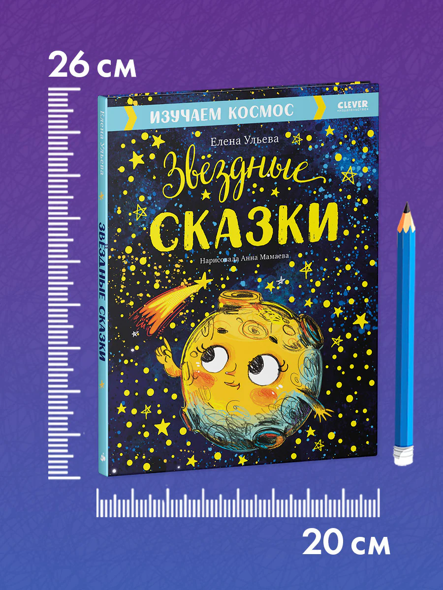 Большая сказочная серия. Звёздные сказки. Изучаем космос - Image 7