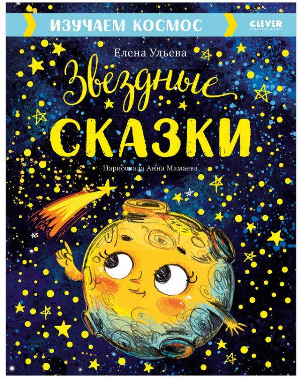 Большая сказочная серия. Звёздные сказки. Изучаем космос - Image 8