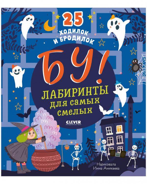 Бу! Лабиринты для самых смелых