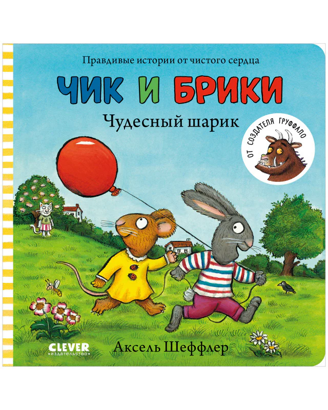 Чик и Брики. Чудесный шарик - Image 13