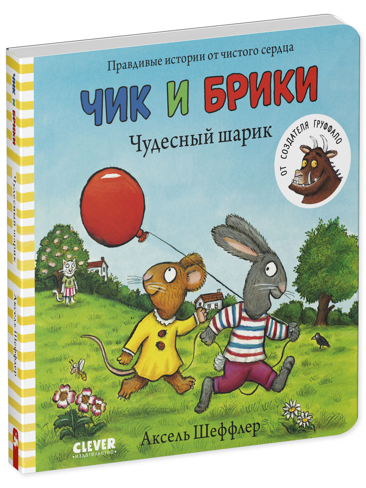 Чик и Брики. Чудесный шарик - Image 14