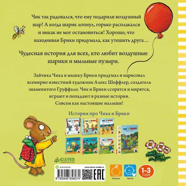 Чик и Брики. Чудесный шарик - Image 3