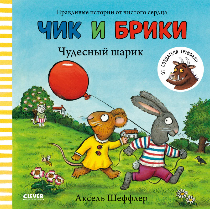 Чик и Брики. Чудесный шарик - Image 5