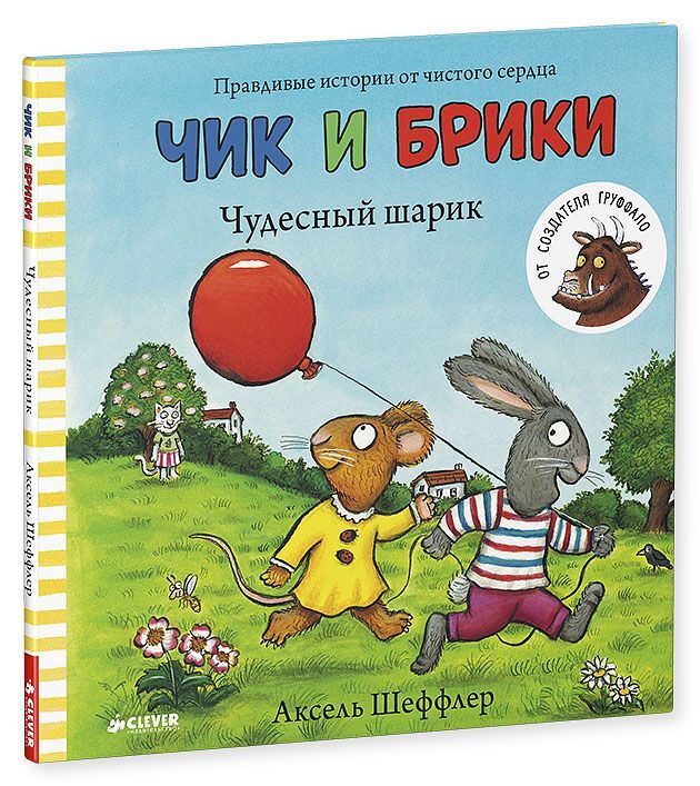 Чик и Брики. Чудесный шарик - Image 6