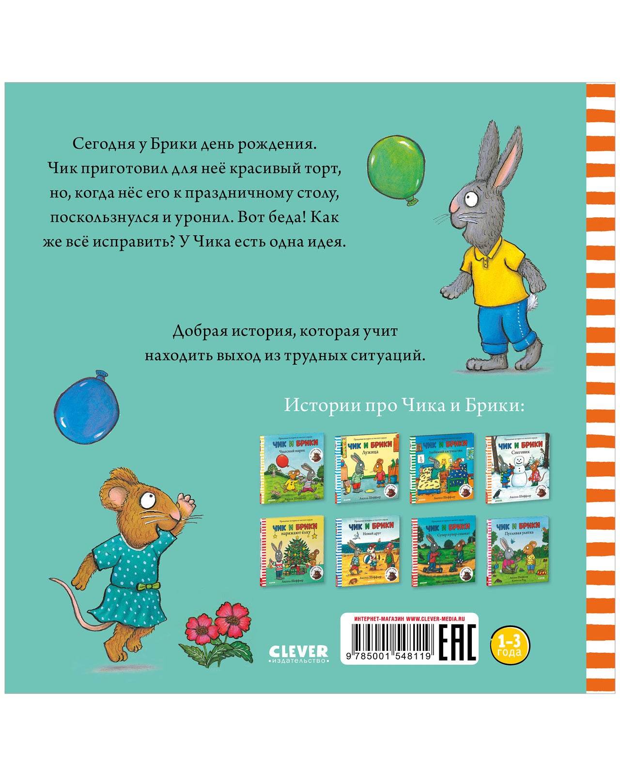 Чик и Брики. День рождения - Image 17
