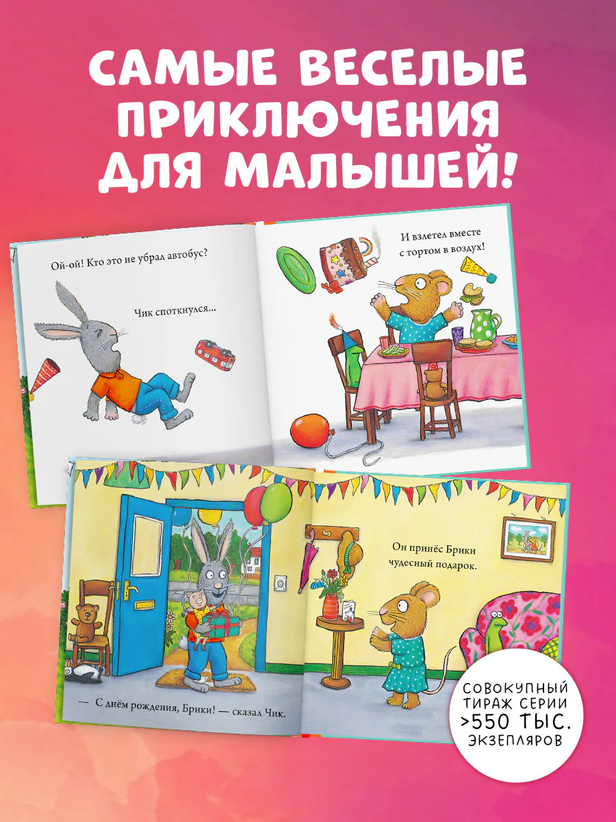 Чик и Брики. День рождения - Image 3