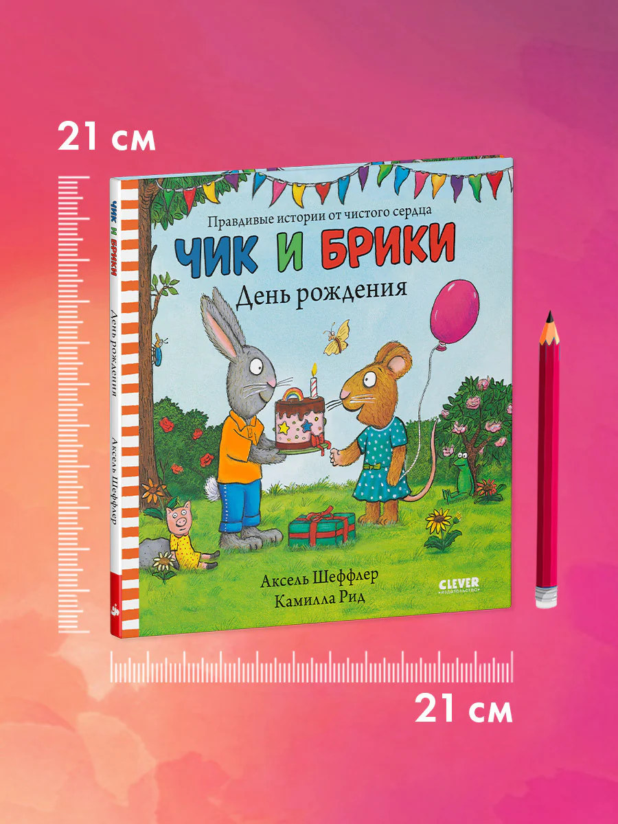 Чик и Брики. День рождения - Image 8