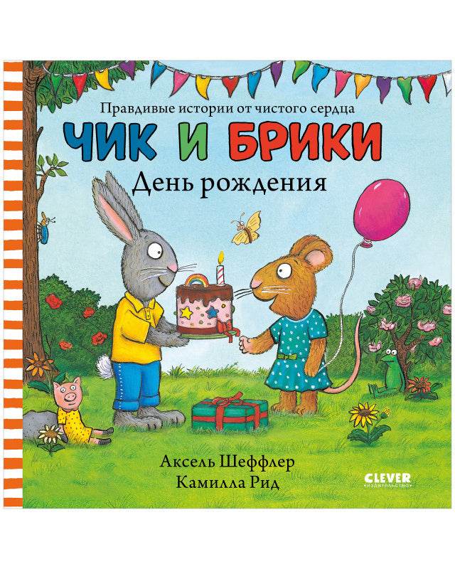 Чик и Брики. День рождения - Image 9