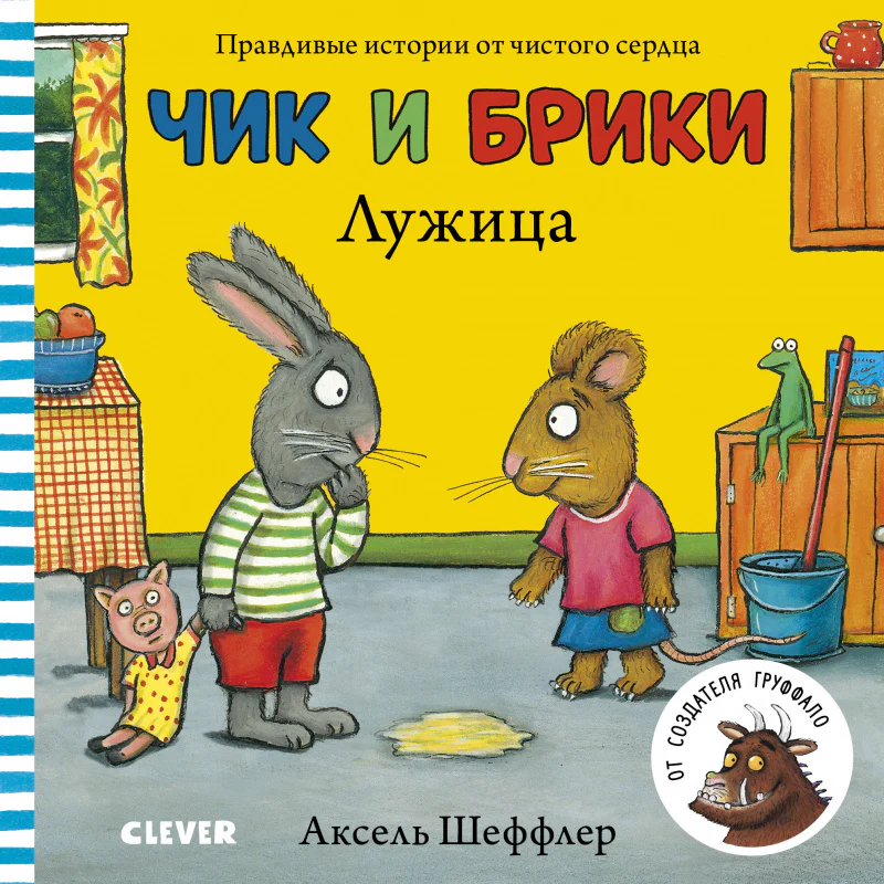 Чик и Брики. Лужица - Image 7